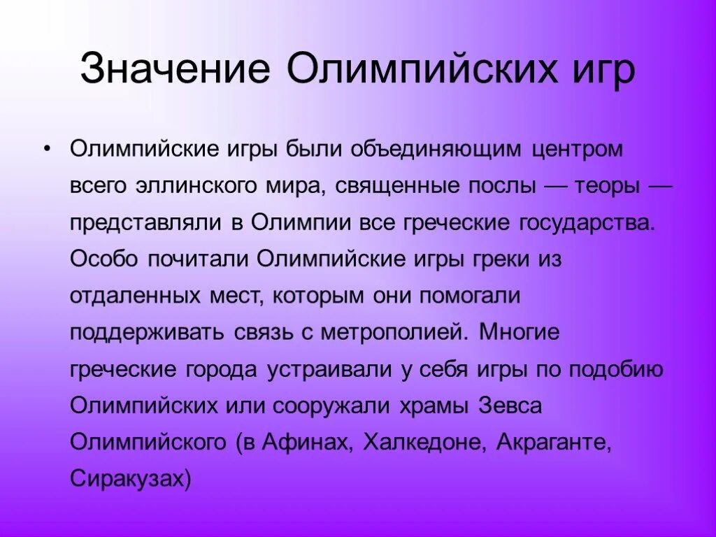 История Олимпийских игр и их значение. Значение Олимпийских игр. Олимпийских игр и их значение кратко. Значимость Олимпийских игр. Смысл игры в данные