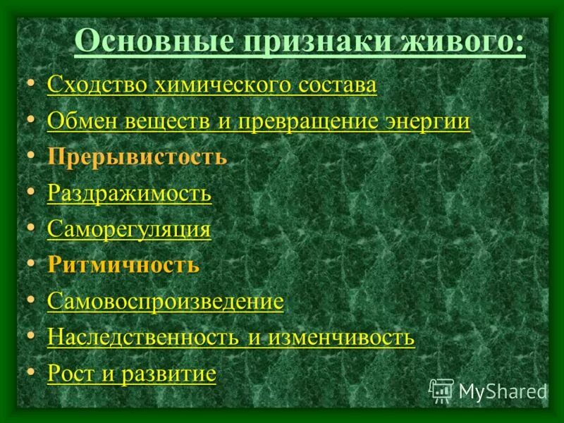 Признаки живого тесты. Общие признаки живого. Основные признаки живого вещества.