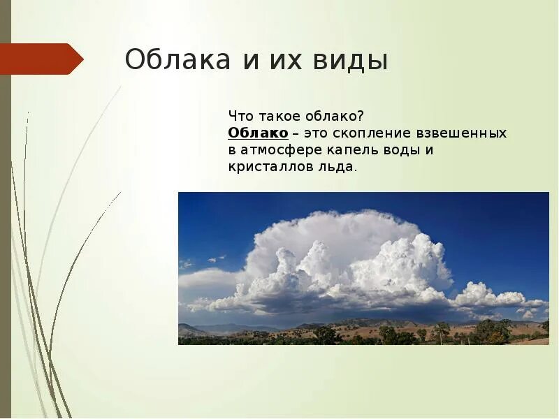 Тема облака 6 класс. Виды облаков. Облака это определение. Доклад про облака. Облака география.