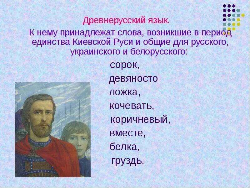 Слова древне происхождения. Исконно русские и заимствованные слова. Древнерусский язык. Исконно русские и заимствованные слова доклад. Древнерусская речь.