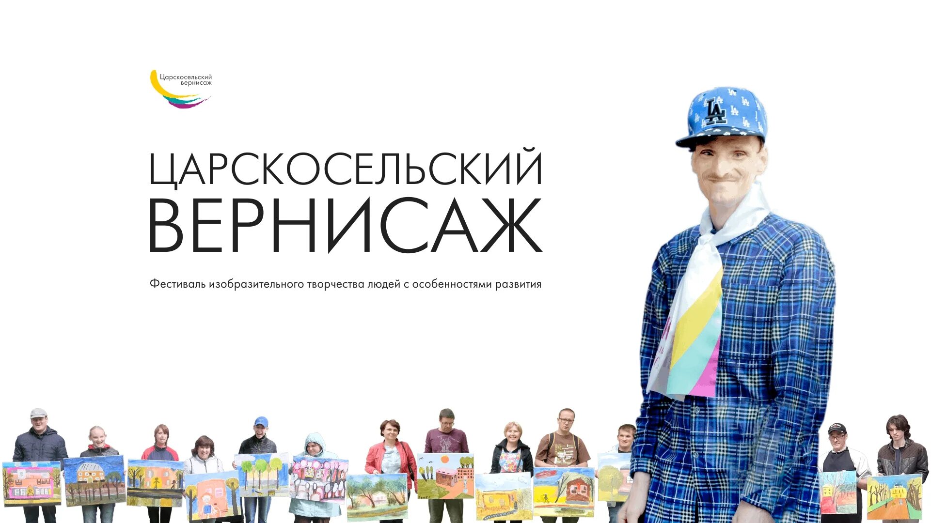 Дом молодежи г пушкин. Царскосельский вернисаж. царскосельский вернисаж 2025. фестиваль изобразительного искусства. дом молодежи царскосельский эмблема.