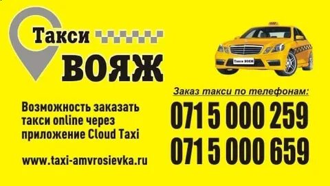 Такси вояж рубцовск