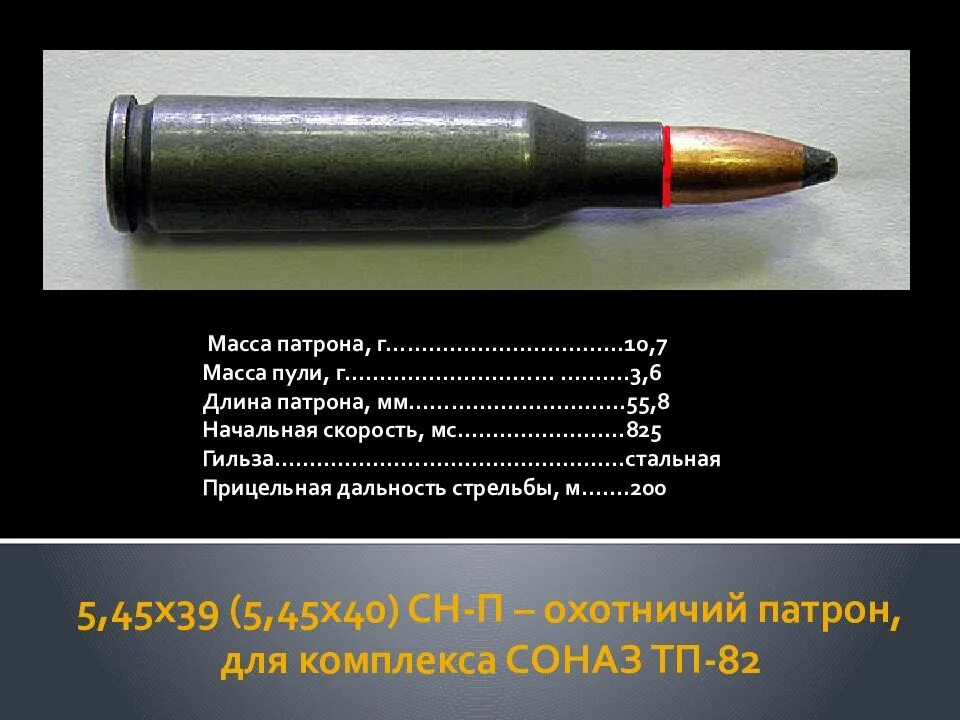 45. Патрон 5. Масса патрона ак. Вес пули патрона 5. Масса патрона ак.