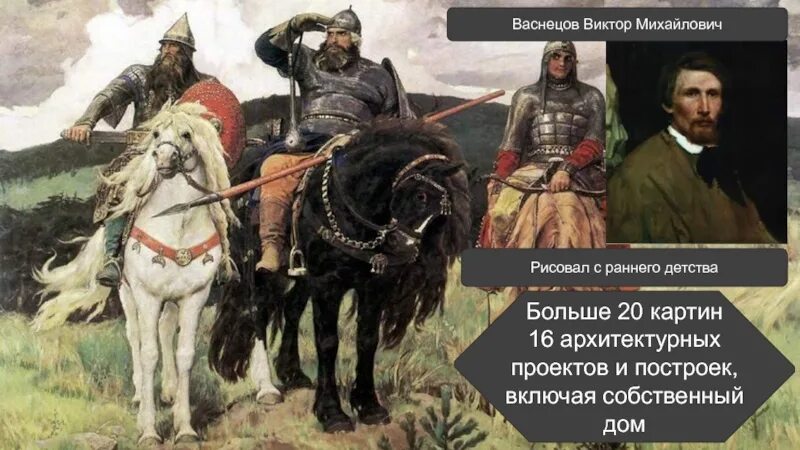 Виктором васнецовы написаны картины