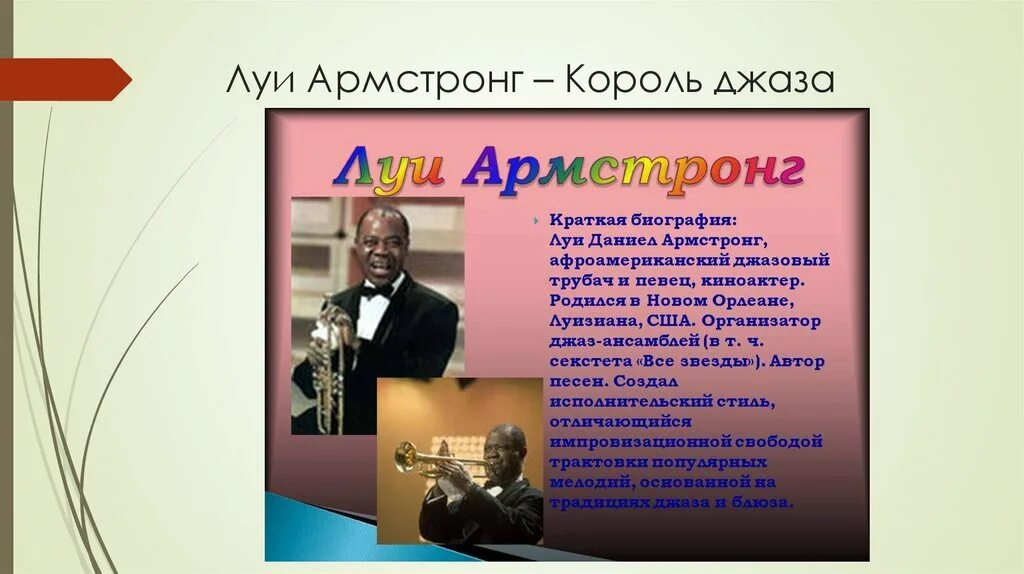 Интересное о джазе. Король джаза Луи Армстронг. Сообщение о музыканте Луи Армстронг. Луи Армстронг презентация. Сообщение о джазовом исполнителе.