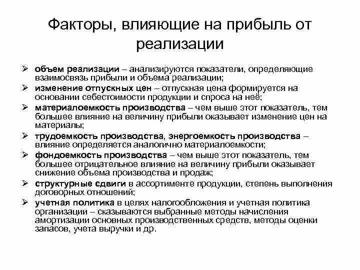 Прибылью от реализации продукции является. Факторы влияющие на прибыль от реализации продукции. факторы влияющие на величину выручки от реализации продукции. факторы влияющие на размер выручки от реализации продукции. факторы влияющие на прибыль.