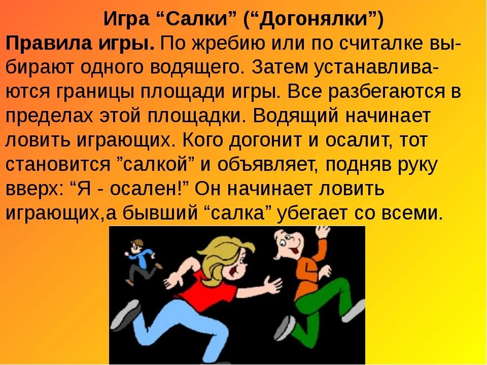 Игра салки правила. Игра салочки описание. Описание игры догонялки. Салки правила игры. Правила игры догонялки описание.