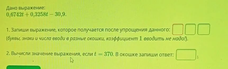 50 получилось потом. Запиши выражение которое получается после упрощения данного. 0,6742t+0,3258t-60,9. Выражения: 0 * (30 + 29). Дано выражение 0 6745t 0 3255t-10,9.