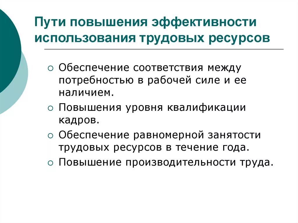 Меры эффективного использования ресурсов. Пути повышения эффективности использования трудовых ресурсов. Способы повышения эффективности использования трудовых ресурсов. Пути повышения эффективности использования рабочей силы. Повышение эффективности трудового потенциала.