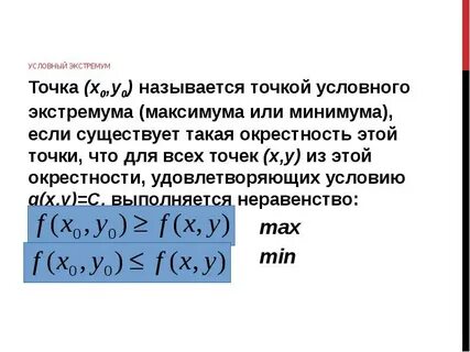 Найдите точку условного экстремума функции