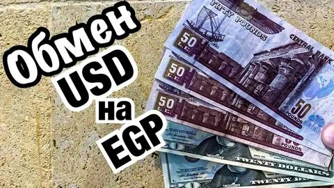 Обмен валюты в египте
