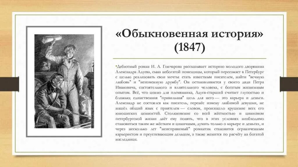 Адуев обыкновенная история. Обыкновенная история иллюстрации. История обычной семьи глава 48