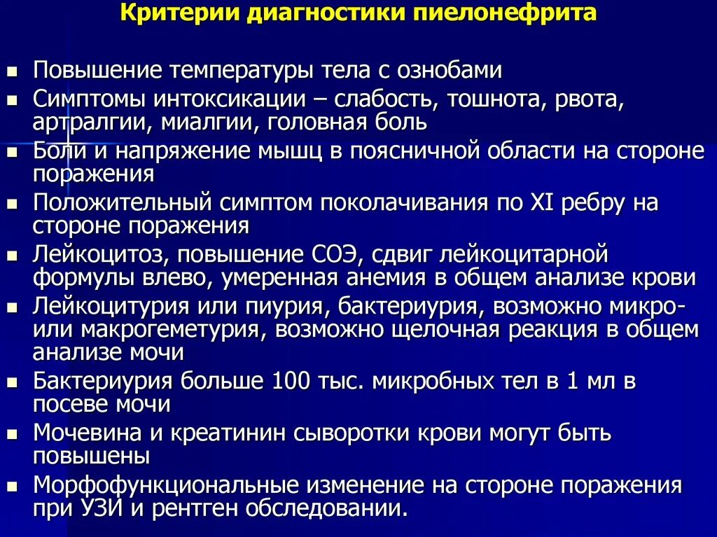 Боли при хроническом пиелонефрите. Критерии диагностики пиелонефрита. Пиелонефрит критерии диагноза. Критерии постановки диагноза пиелонефрит. Критерии острого пиелонефрита у детей.