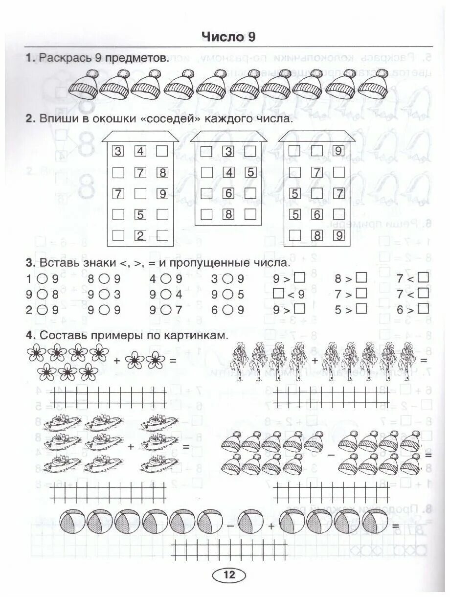 Число 9 задания для 1 класса. Число 8 задания 1 класс. Задания по математике 1 класс число 9. Задания для первоклассников по математике. Дополнительные задания по математике 1