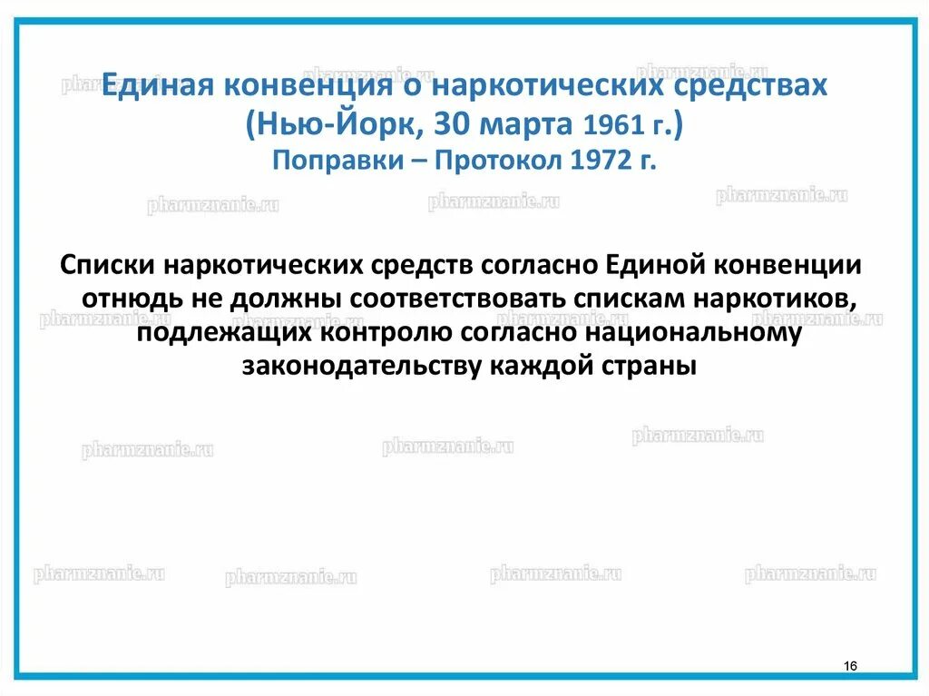 Единая конвенция. Единая конвенция о наркотических средствах 1961. Конвенции о наркотиках. Конвенция 1961 г о наркотических средствах. Первая конвенция о наркотиках.