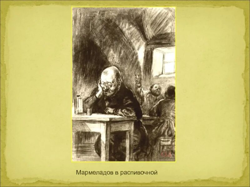 Семён Захарович Мармеладов рисунок. Нищета мармеладовых