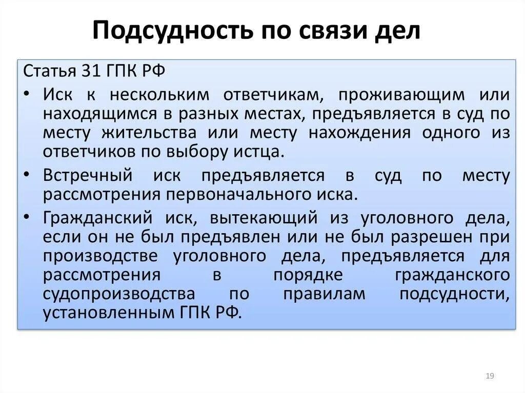 Разрешение дела гпк рф. Подсудность по связи дел. Подмудность по связи Део. Подсудность по связи дел в гражданском процессе. Подсудность в гражданском процессе.