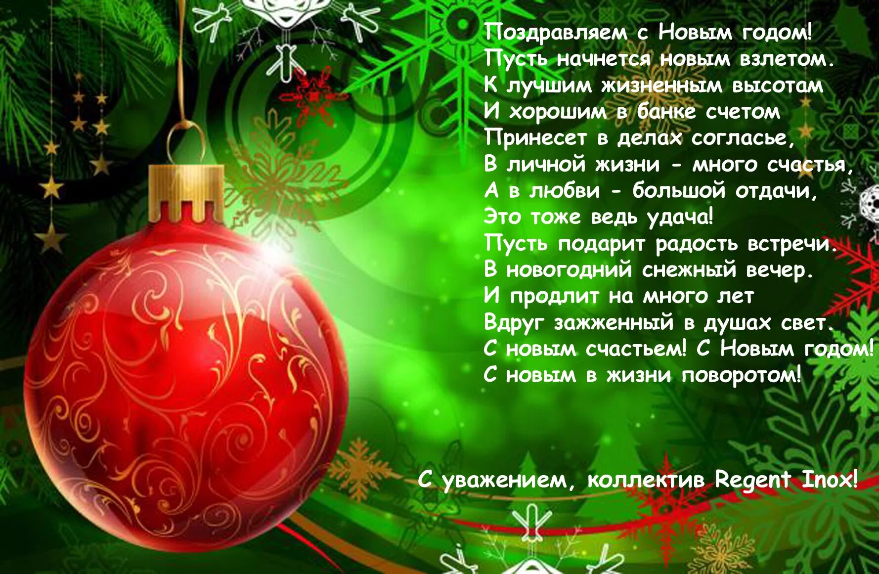 Поздравление с новым годом в одном предложении. Новогоднее поздравление коллегам. поздравление с новым годом учителю. поздравление на новый год учителю. стихи с новым годом коллегам.