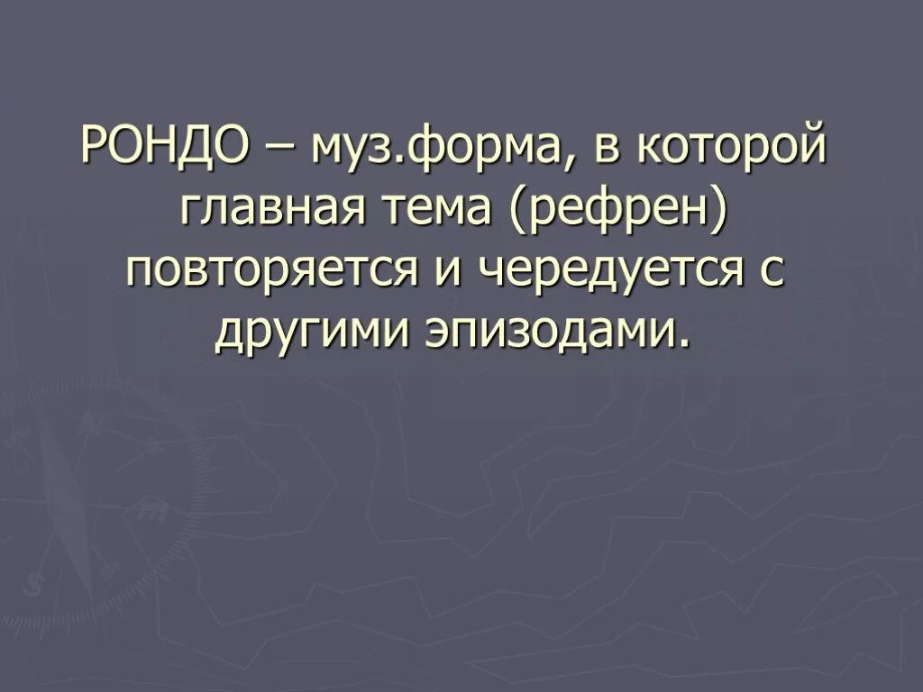 Рефрен звучит. Музыкальная форма Рондо. Литературное произведение в форме Рондо. Форма Рондо в Музыке. Рондо по Музыке 3.