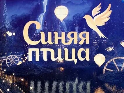 Буду я с тобой синяя птица