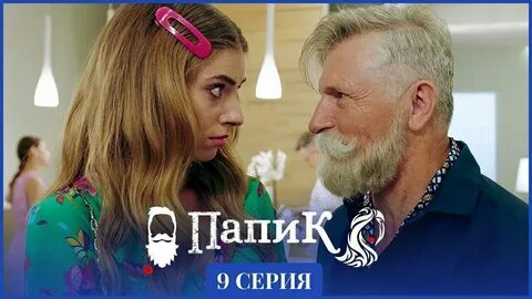 Папик 9