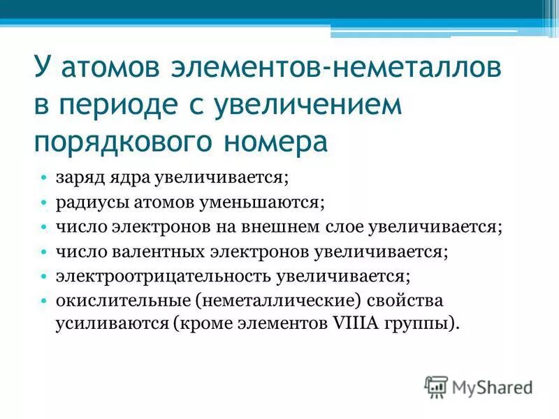 в периоде с увеличением порядкового. с ростом порядкового номера в группе увеличиваются. с увеличением порядкового номера элемента в главной подгруппе. с увеличением порядкового номера элемента в периоде. неметаллические свойства в периоде.