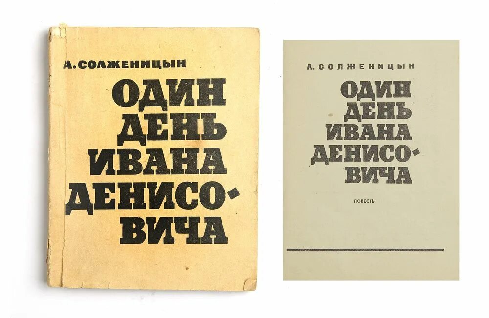 Повесть один день ивана денисовича кратко. Один день Ивана Денисовича Солженицына. "Один день Ивана Денисовича" (1962 год).. Повесть один день Ивана Денисовича. Повесть Солженицына один день Ивана Денисовича.