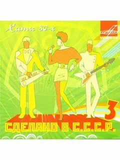 Советские хиты 80 х