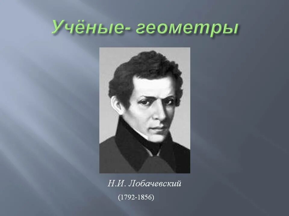 Ученые геометры презентация. Древние ученые геометры. Возникновение геометрии. Великие геометры. Великие математики великие открытия пифагор.