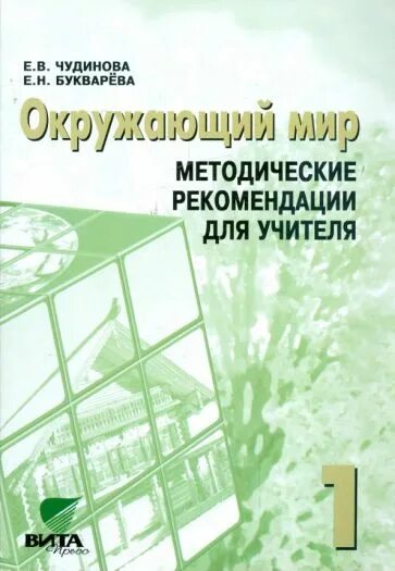 Чудинова н н. Окружающий мир 1 класс е.в. чудинова, е.н. букварева. окружающий мир (1–4 классы). авторы: чудинова е.в., букварева е.н.. чудинова букварева окружающий мир. окружающий мир чудинова 1 класс.