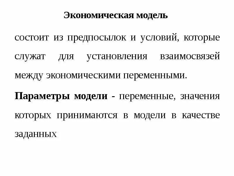 Значимость моделей. Взаимосвязь экономических переменных. Экономические переменные. Значимость моделирования. Продукт как экономическая переменная.