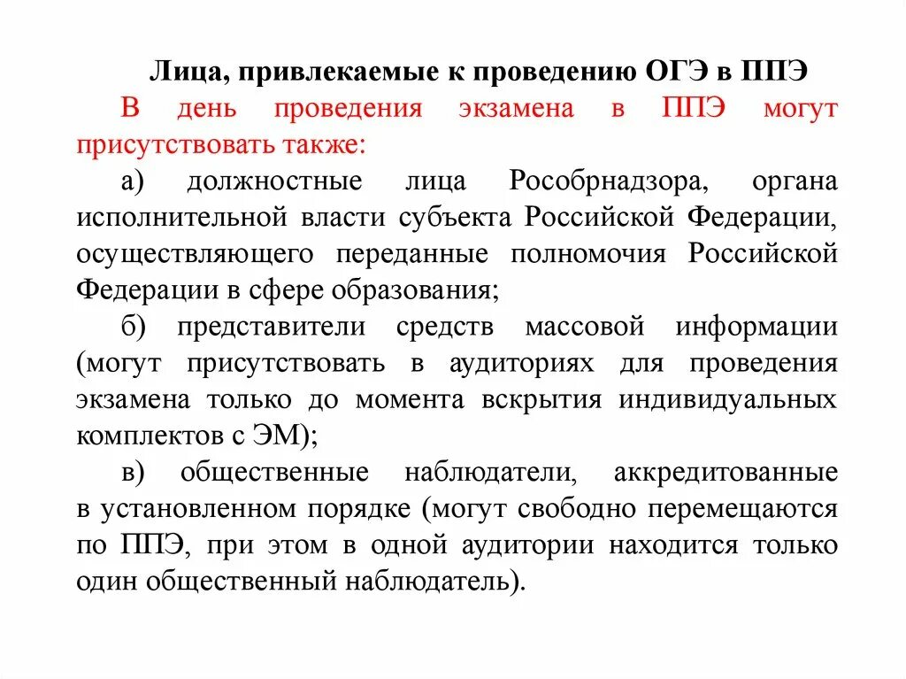 До какого времени представители сми могут присутствовать. В день проведения экзамена в ППЭ могут присутствовать:. Лица, привлекаемые к проведению ОГЭ. Кто может присутствовать в ППЭ В день проведения экзамена. Дни проведения ОГЭ.