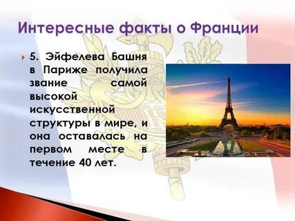 Интересные факты о франции