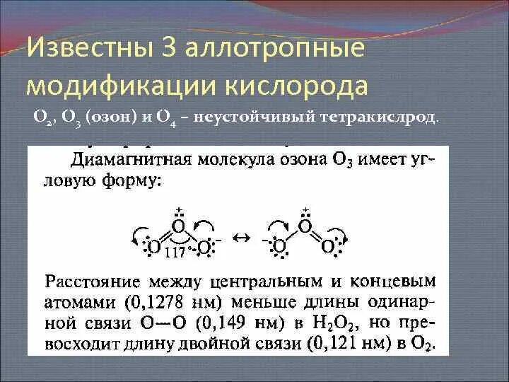 Аллотропные модификации кислорода