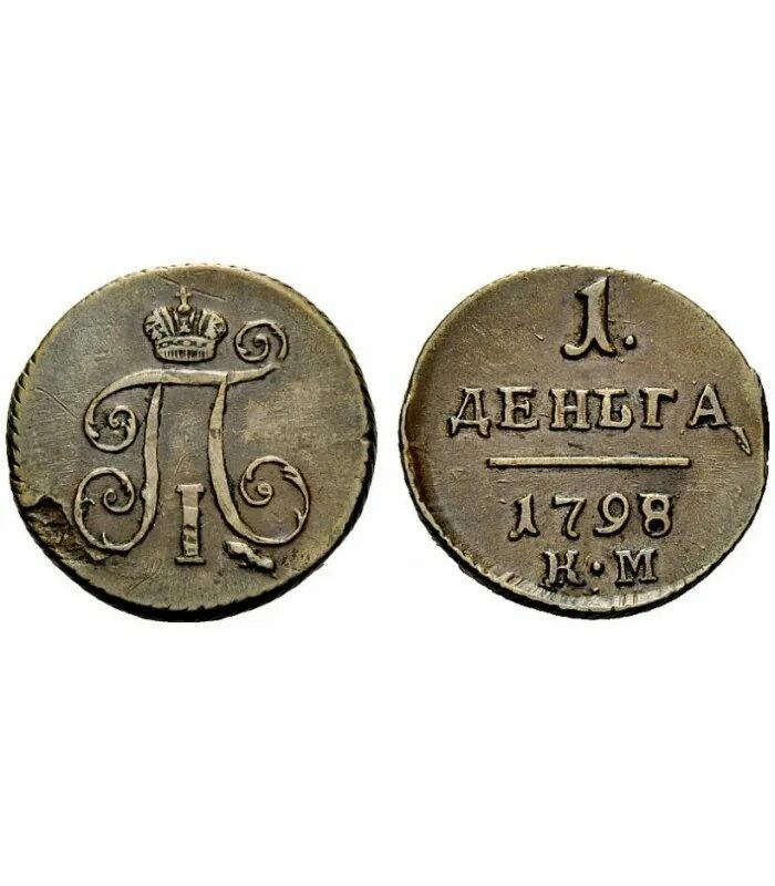 1 от 1800. Монета Петра 1797. Медная монета Петра 1 1797. 1 Копейка 1797 года.