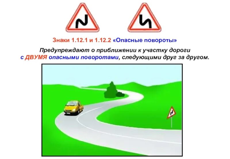 Знак 1.12.1. опасные повороты (с первым поворотом направо). Знаки 1.12.1 – 1.12.2 «опасные повороты». Знак 1.12.2. опасные повороты (с первым поворотом налево). Дорожный знак опасный поворот. Опасный поворот 2