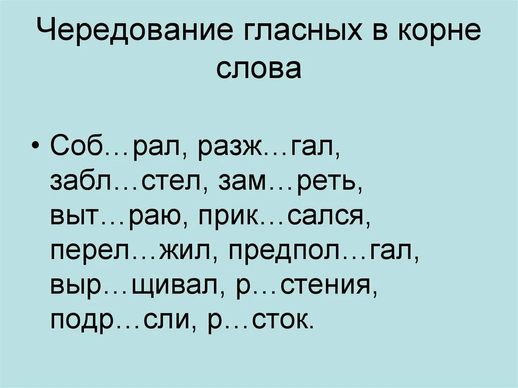 Корень слова. Корень слова 5 класс. Чередование гласных в корне. Написание чередующейся гласной в корне зависит от\.