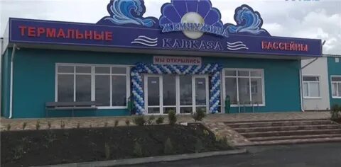 Кавказская жемчужина термальные