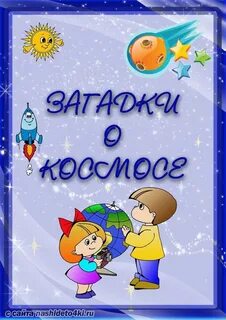 Папка передвижка про космос для детского сада