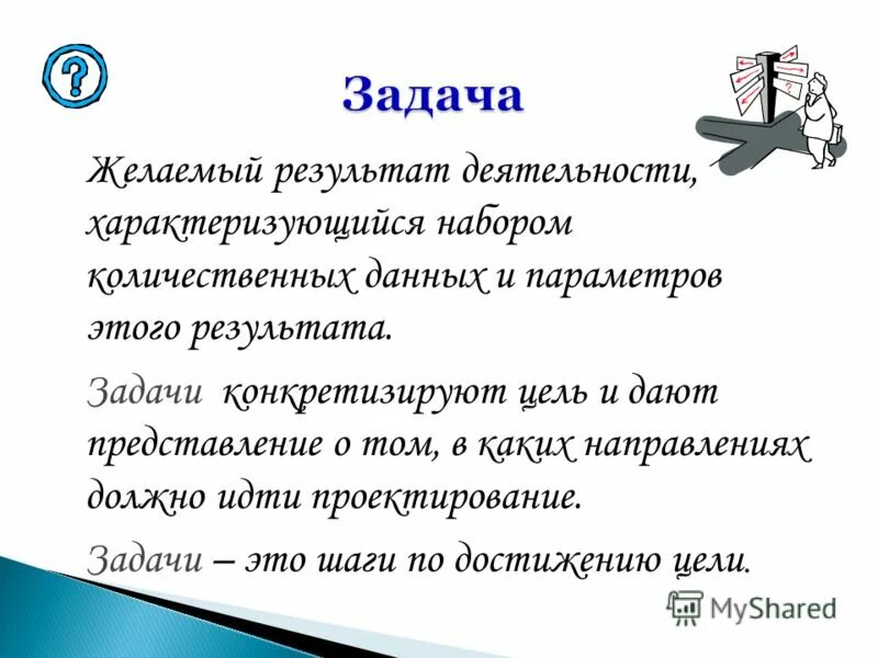 желаемый результат деятельности. это желаемый результат деятельности. достигнутся цели пожелания. стратегические цели проекта. цель проекта это желаемый результат деятельности достигаемый в итоге.