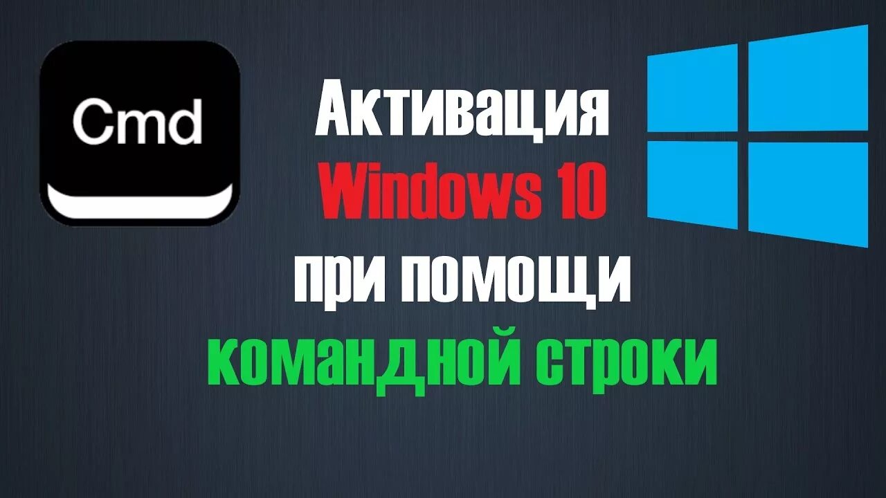 Активация windows 10 pro через командную строку. Активация Windows 10 cmd. Активация Windows 10 через командную строку. Активация Windows 11 через командную строку. Как активировать виндовс 10 через командную строку.