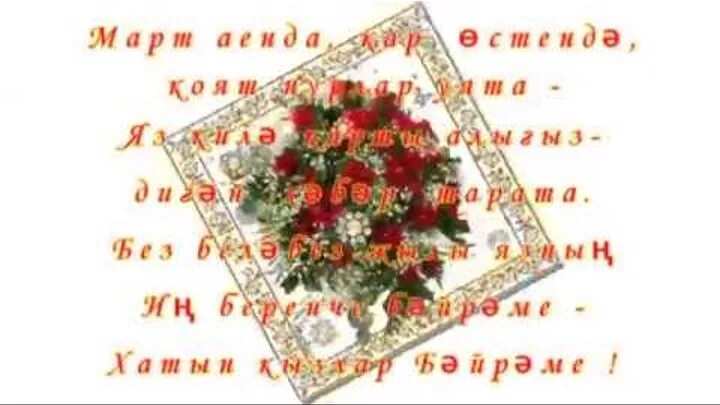 Поздравление с 8 мартом на татарском. Сигезенче март белэн котлаулар