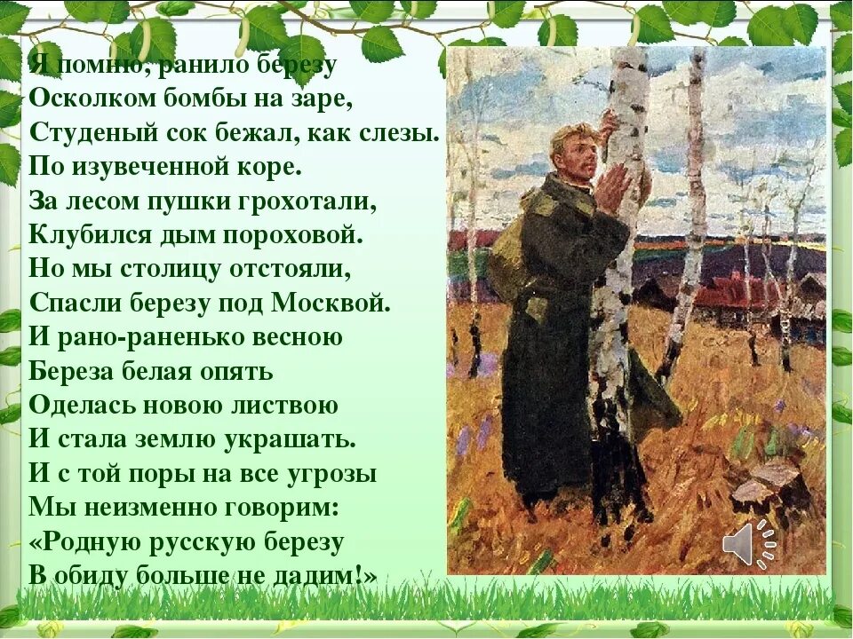 Меня ранило осколком. Стихотворение белая берёза я помню ранило березу.