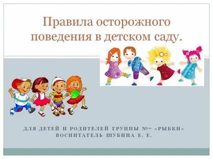 Нормы поведения в детском саду