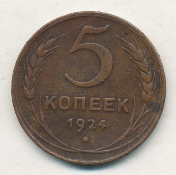 5 Копеек 1924. Ко копеек 1924 реверс. Монета 5 копеек 1924