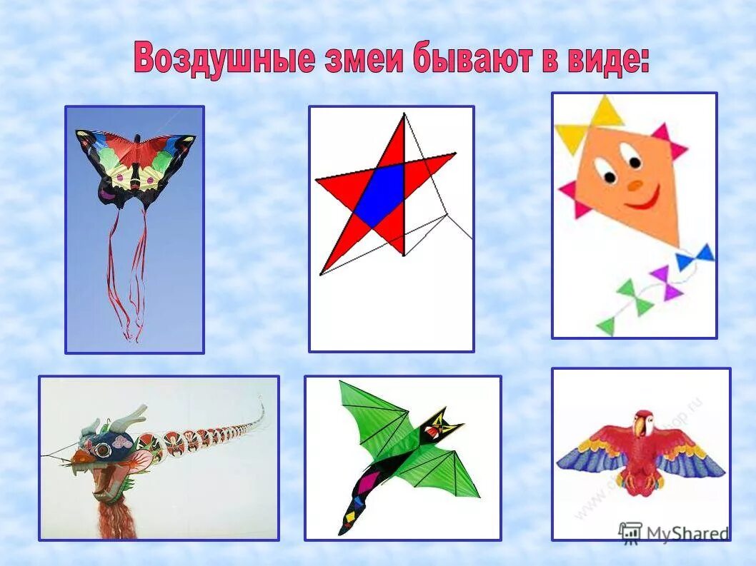 Какая площадь у воздушных змеев расставь таблички. Виды воздушных змеев. Презентация бумажный змей. Воздушный змей презентация. Воздушный змей презентация для дошкольников