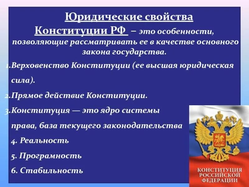 Правовые свойства Конституции. Охарактеризуйте юридические свойства Конституции. Назовите юридические свойства Конституции РФ. Основное юридическое свойство Конституции РФ. Суды в рф применяют конституцию рф