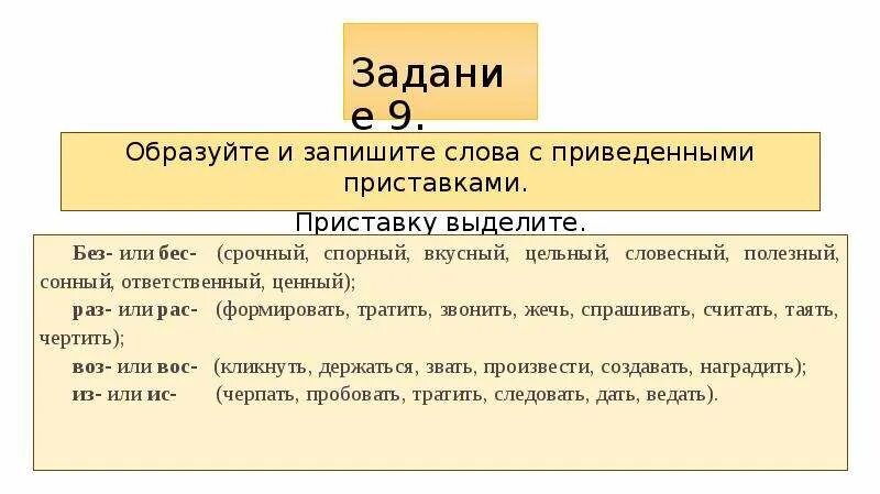 Какие приставки выделяются в слове. Выделение приставки. Образуйте и запишите с приведенными приставками приставку выделите. Как выделяется приставка. Приставки выделение творческое задание.