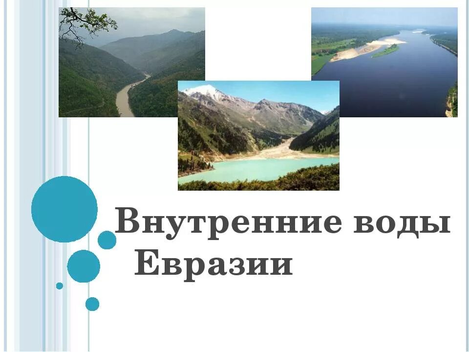 Воды евразии 7 класс. Внутренние воды Евразии. Внутренние воды Евразии презентация. Внутренние озера Евразии. Внутренние воды Евразии 7.