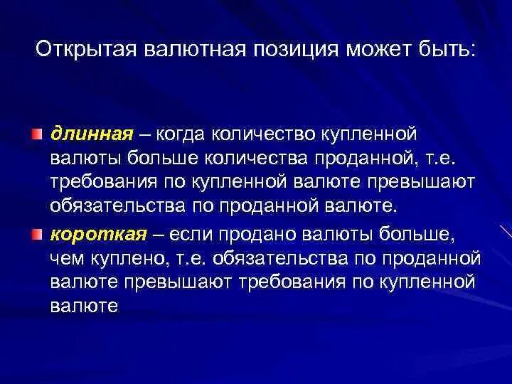 Открытая валютная позиция. Открытая валютная позиция может быть. Валютная позиция может быть. Длинная и короткая валютная позиция. Виды валютных позиций.